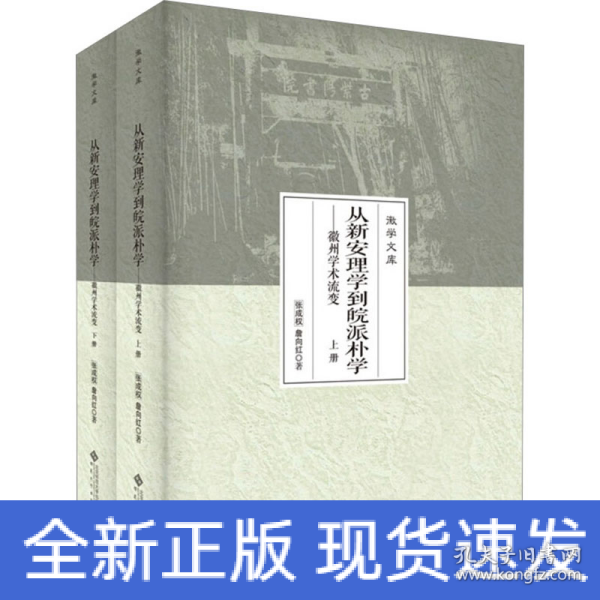 从新安理学到皖派朴学——徽州学术流变（上、下册）