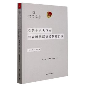 党的十八大以来共青团基层建设制度汇编（2012-2019）