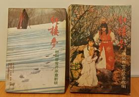 红楼梦:根据曹雪芹原著改编 红楼梦:根据曹雪芹原意新续 两本合售