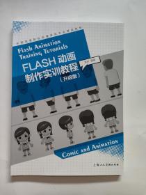 FLASH动画制作实训教程（升级版）