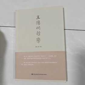 王阳明哲学