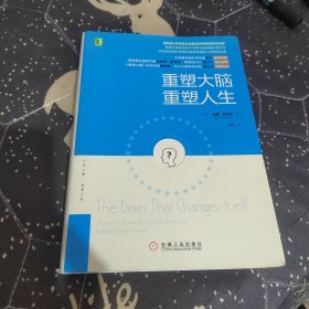 重塑大脑，重塑人生：奥利弗·萨克斯之后最会讲故事的科学作家，神经可塑性领域不可取代的经典科普作品