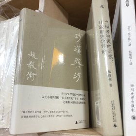 沙漠与沙（赵毅衡小说作品完整结集, 新民说典藏版，陆智昌装帧设计）