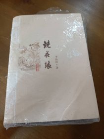 镜花缘李汝珍人民文学出版社