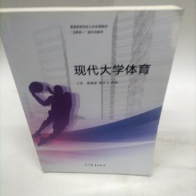 现代大学体育