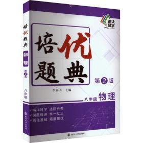 培优题典 物理8年级 第2版 初中常备综合  新华正版