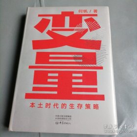 变量：本土时代的生存策略（罗振宇2021年跨年演讲郑重推荐，著名经济学者何帆全新力作）