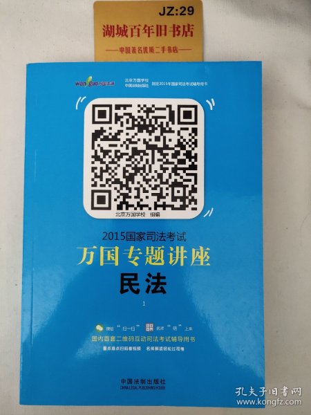 2015国家司法考试万国专题讲座（1）：民法