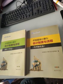 中国进出口银行会计制度与流程（管理制度篇.操作手册篇）第1版2本合售