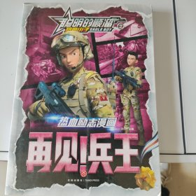 聪明的顺溜之雄鹰小子 热血励志漫画 再见！兵王