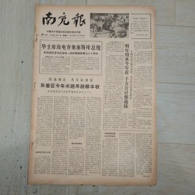 南充报（1978.12.2）