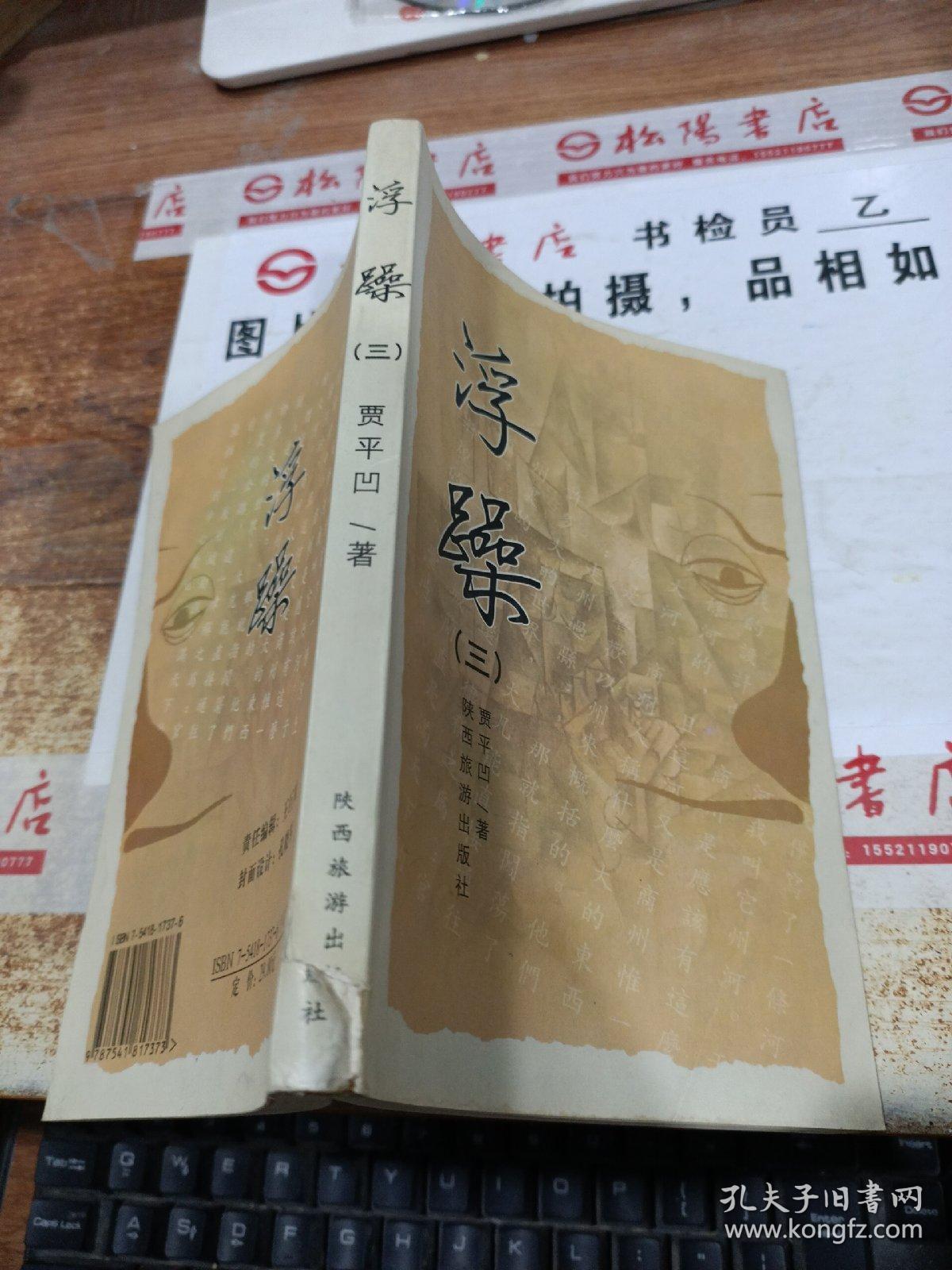 浮躁（三） 书角破损 有水印