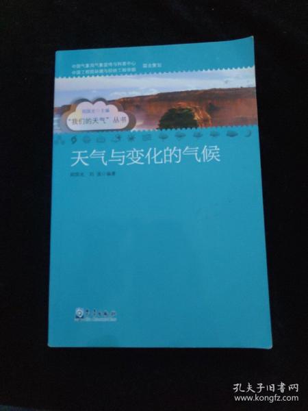 天气与变化的气候/我们的天气丛书