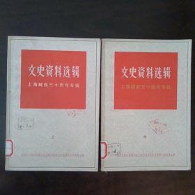 文史资料选辑 上海解放三十周年专辑（上中）馆藏旧书内页干净无破损涂画
