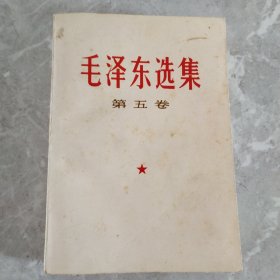 毛泽东选集第五卷