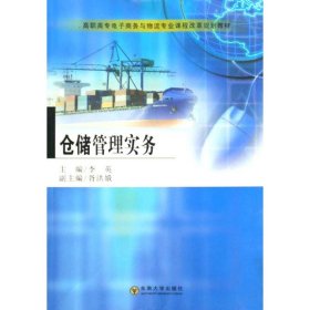 高职高专电子商务与物流专业课程改革规划教材：仓储管理实务