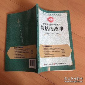 沈括的故事