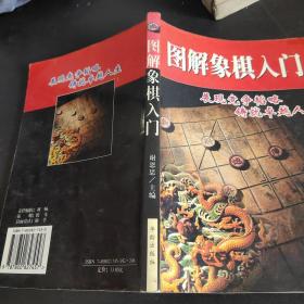 图解象棋入门