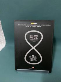 瞬变：让改变轻松起来的9个方法