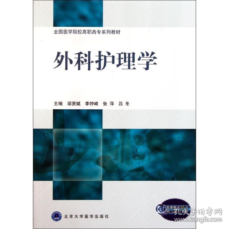 外科护理学/邬贤斌