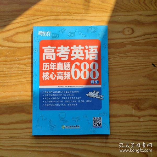 新东方高考英语历年真题核心高频688词汇