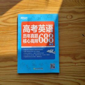 新东方高考英语历年真题核心高频688词汇