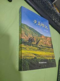 黄南印记 未开封