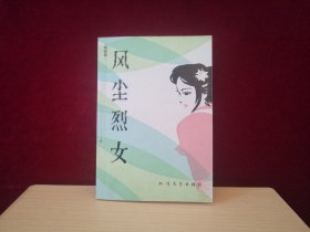 风尘烈女（1984年1版1印）