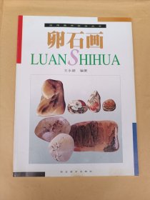 卵石画
