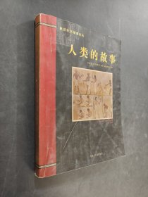 人類的故事