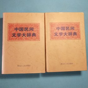 中国民间文学大辞典（上下）精装1版1印