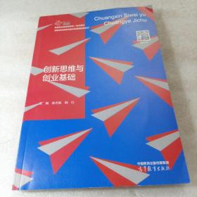 创新思维与创业基础 陈吉胜 韩红 高等教育出版社