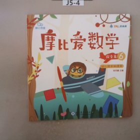 摩比爱数学 探索篇4.5.6 幼儿园中班适用 幼小衔接 好未来旗下摩比思维馆原版讲义