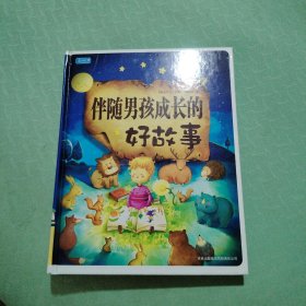 彩书坊：伴随男孩成长的好故事