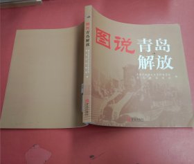 图说青岛解放