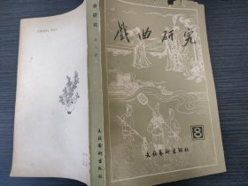 戏曲研究 8