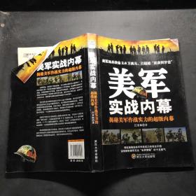 美軍實(shí)戰(zhàn)內(nèi)幕：揭秘美軍作戰(zhàn)實(shí)力的超級(jí)內(nèi)幕