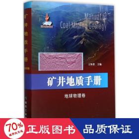矿井地质手册 冶金、地质 王怀洪 主编