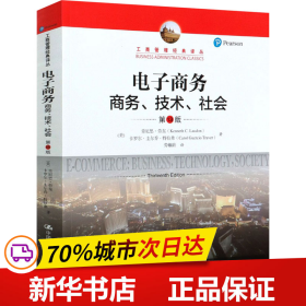 电子商务：商务、技术、社会（第13版）/