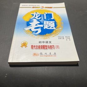 初中语文：现代阅读题型与技巧（1）/龙门专题   无笔记划线
