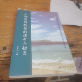 人物类博物馆的使命与担当