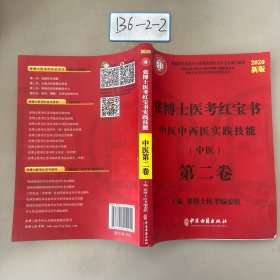 张博士医考红宝书 中医中西医实践技能 中医 第二卷