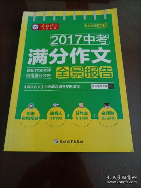 2017中考满分作文全景报告（2018版） 疯狂作文特辑/天星教育