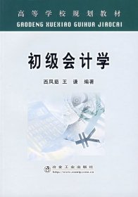 【正版新书】初级会计学