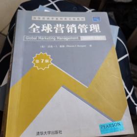 全球营销管理