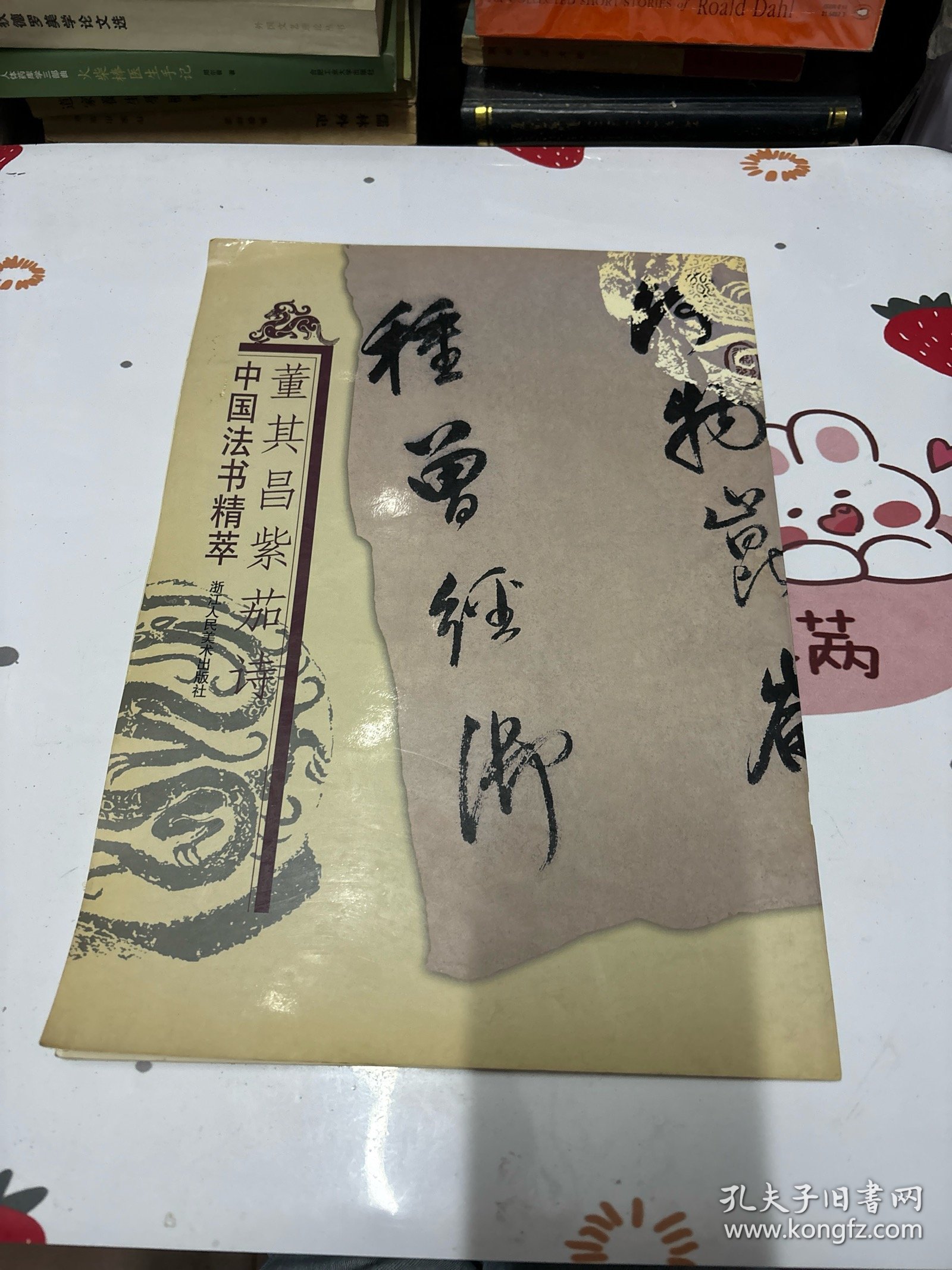 董其昌紫茄诗