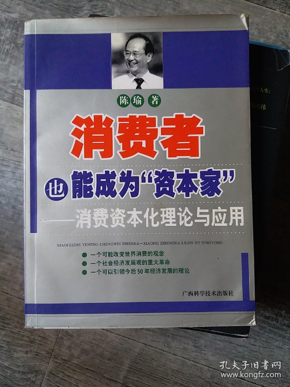 消费者也能成为资本家-消费资本化理论与应用（小16开A220605）