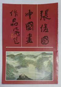九十年代印制 沈鹏题封面《张俊国中国画作品》折叠彩页1份
