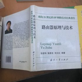 路由器原理与技术——面向21世纪的IP网络技术经典著作 精装