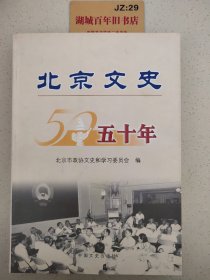 北京文史五十年